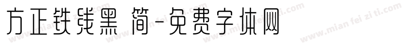 方正铁线黑 简字体转换